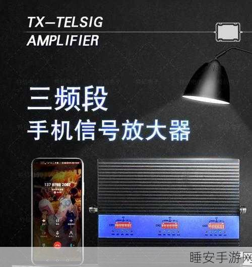 手游网络新突破,深圳特信屏蔽器2G信号放大器助力偏远地区游戏畅玩
