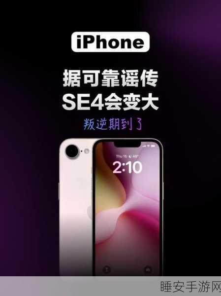 iPhone SE4震撼发布,自研5G基带引领多项技术革新