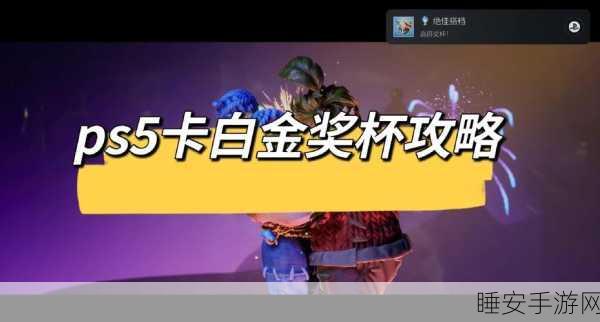 最终幻想15白金奖杯全攻略,解锁关键技巧与心得揭秘