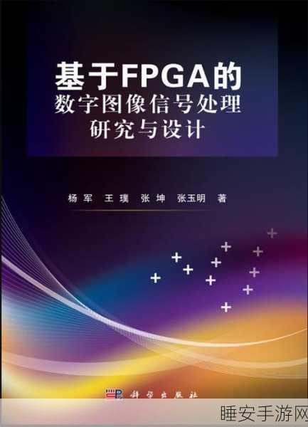 FPGA技术革新手游体验,实时信号处理与图像处理优势揭秘