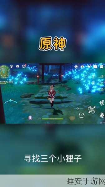 原神,探寻小狸子神秘踪迹 位置全攻略