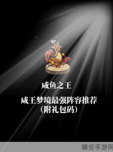 咸鱼之王咸王梦境 30 关,终极闯关秘籍与破局关键