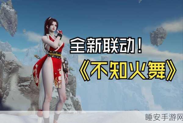 永劫无间携手拳皇联动，性感不知火舞震撼登场！