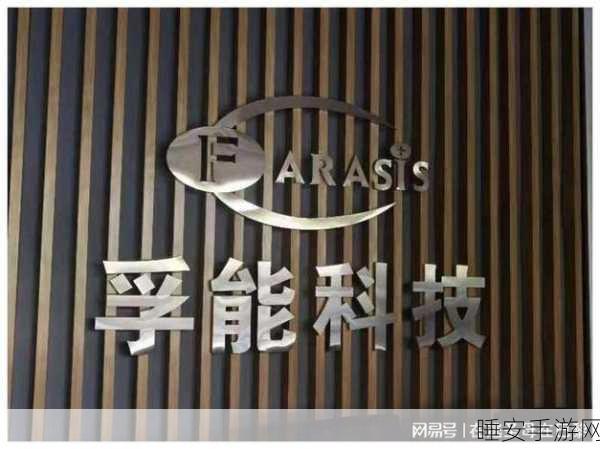 孚能科技获广州国资青睐,手游跨界合作或成新增长点?