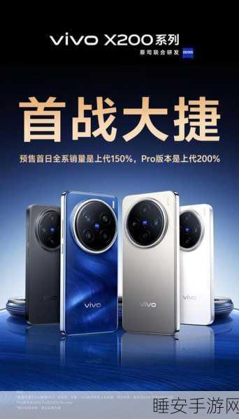 vivo X200震撼发布，游戏性能超越A18 Pro，成手游玩家新宠
