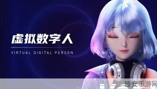 AIGC重塑手游界,虚拟数字人引领互动体验新革命,揭秘技术前沿