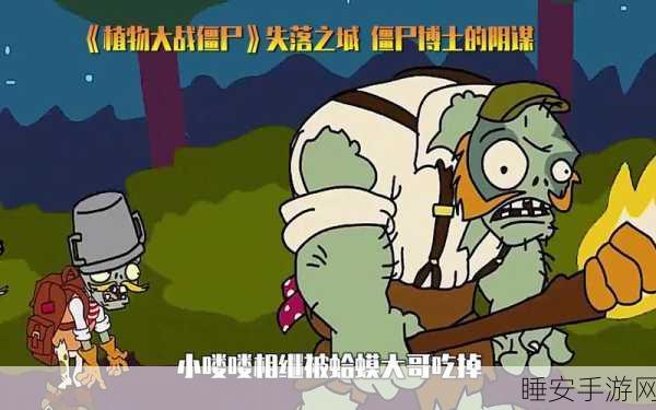 植物大战僵尸,深入失落之城,揭秘僵尸新挑战与隐藏宝藏