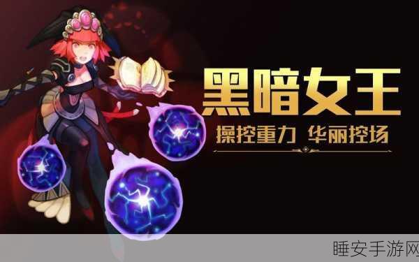 龙之谷手游,黑暗女王高效刷图加点秘籍与实战攻略