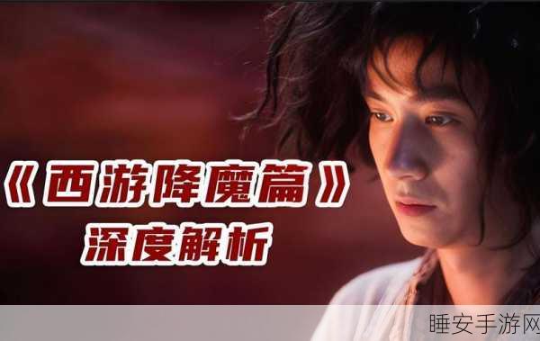 西游降魔篇·动作版深度揭秘,连招系统全解析与实战技巧