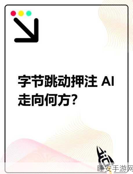 手游界新动向，字节跳动AI视频生成技术或将重塑手游宣传格局