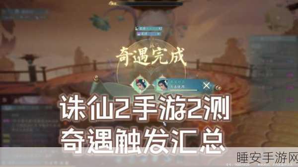诛仙手游奇遇任务攻略,揭秘高效触发与完成不忘初心的秘诀