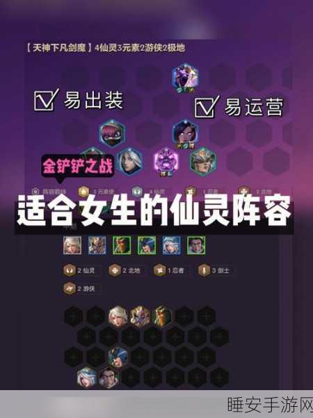 金铲铲之战，仙灵种族深度攻略与实战技巧