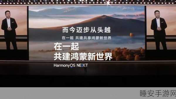 华为HarmonyOS NEXT震撼发布，重塑手游生态新篇章