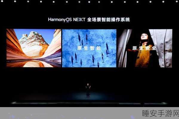 华为HarmonyOS NEXT震撼发布，重塑手游生态新篇章