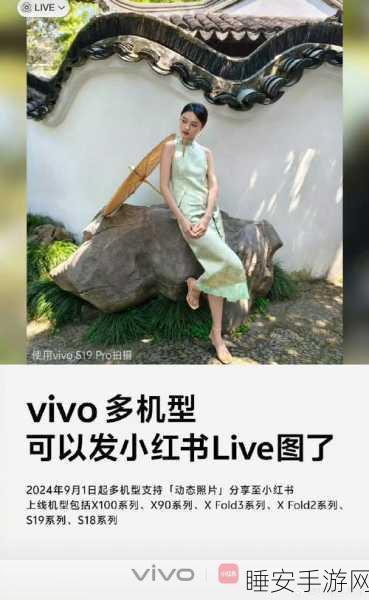 vivo手机新功能大放异彩，多机型全面支持小红书Live图发布，记录生活更精彩！