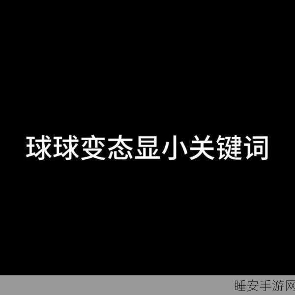 球球大作战，揭秘魔灵碎片的高效获取攻略