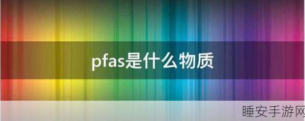 手游圈热议,美环保署或放宽PFAS限制,半导体业将迎来新机遇?
