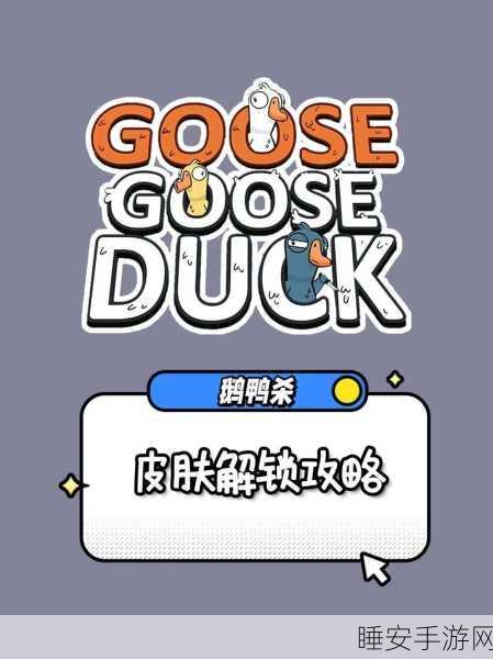 鹅鹅鸭安卓版震撼上线,沉浸式狼人杀大赛,烧脑对决点燃智慧火花