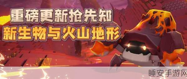 迷你世界探秘,迷拉星火山位置全解析及探险攻略