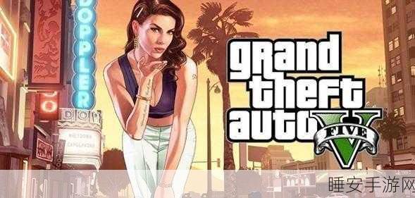 GTA5手游版下架风波，幕后真相与业界震荡深度剖析