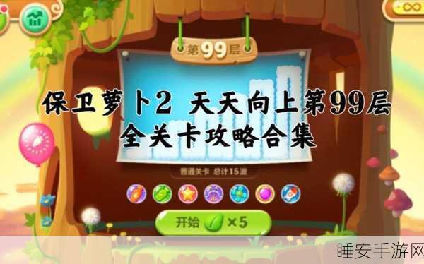 保卫萝卜2天天向上挑战模式全攻略,解锁秘籍与高分技巧