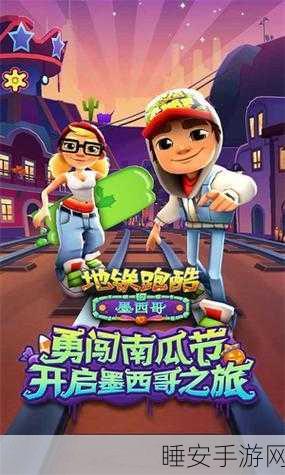 墨西哥赛道狂飙!地铁跑酷高速跑酷技巧与赛事细节全解析