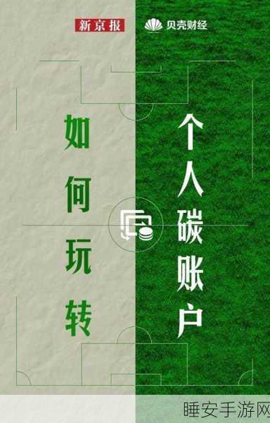 手游界绿色新纪元,全国首笔充电碳普惠交易融入手游激励体系