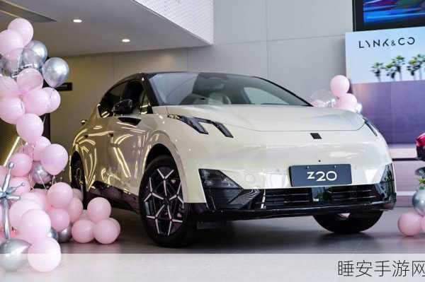 手游新车驾到!领克Z20手游联动,个性小车挑战同质化市场