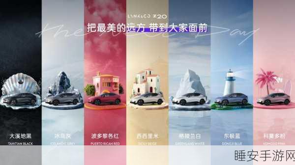 手游新车驾到!领克Z20手游联动,个性小车挑战同质化市场