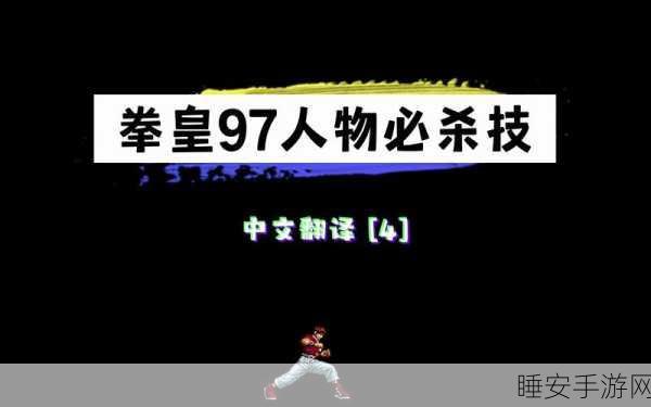 拳皇 97，炫酷华丽招式大赏，谁能惊艳你的眼球？
