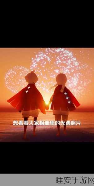 光遇,解锁奇妙互动,感受点头动作中的温暖情感