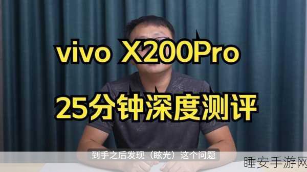vivo X200 Pro 遭遇眩光困扰,官方致歉引关注