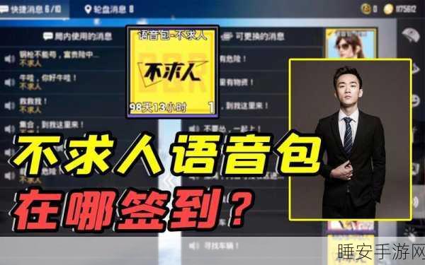 独家揭秘，和平精英不求人语音包，赛场炫酷语音轻松解锁！