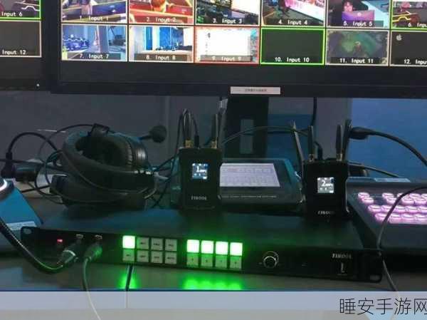 手游直播新突破,全双工无线导播通话系统革新电竞通讯体验