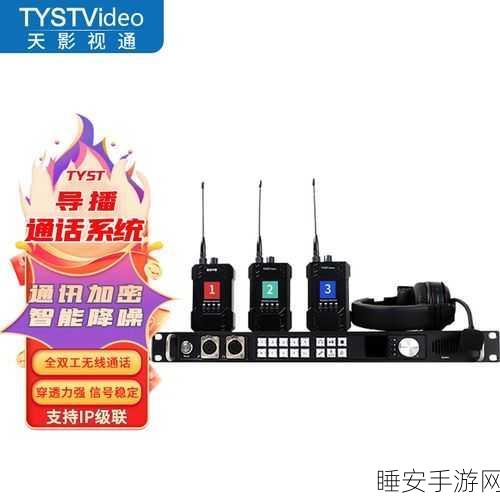手游直播新突破,全双工无线导播通话系统革新电竞通讯体验
