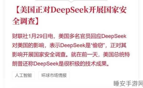 美国出手!DeepSeek 深陷国家安全调查风波