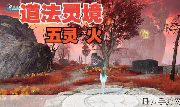 仙剑世界火灵速刷攻略，揭秘高效获取火灵的顶级秘境与技巧