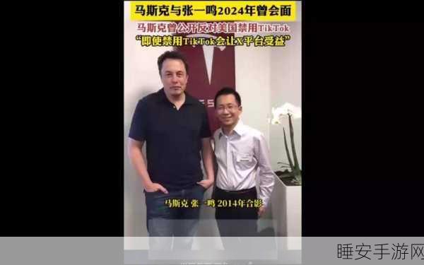 马斯克与张一鸣 2014 年神秘会面,牵线人浮出水面!