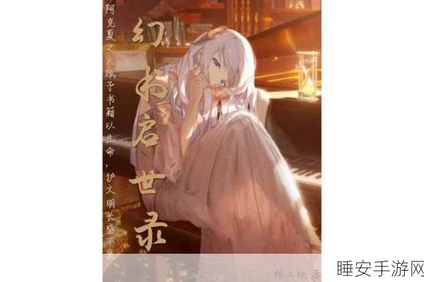 幻书启世录与同桌英语,深度揭秘通关与高分秘诀
