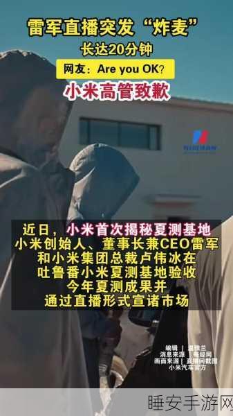 雷军吐鲁番直播突发状况!小米高管紧急致歉
