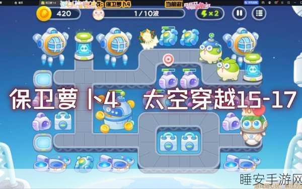 保卫萝卜 4 太空穿越 17 集，通关秘籍大公开