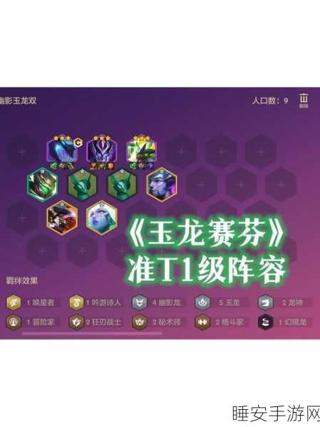 金铲铲之战 S7 石傲玉登顶秘籍,无敌阵容与致胜策略全解析