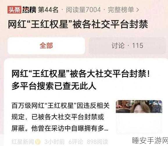 百万粉丝网红王红权星遭多平台封禁，背后原因令人震惊！