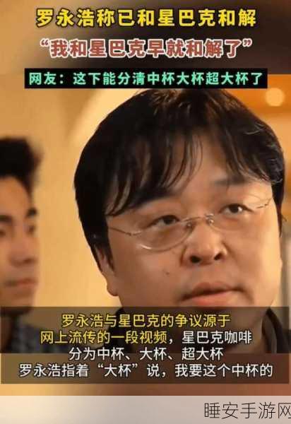 罗永浩与星巴克和解，小杯选项之谜仍存