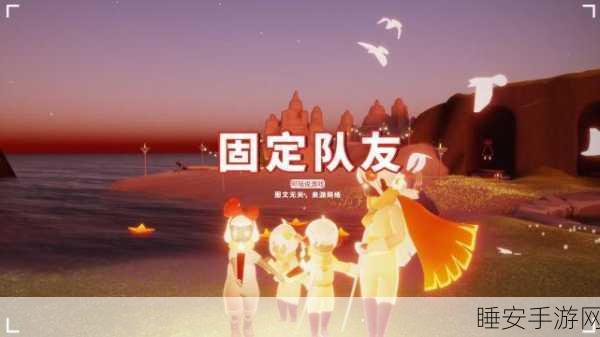光遇 2022 表演季,孤狼攻克四人牵手任务秘籍