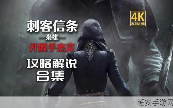刺客信条枭雄,目标高亮关闭秘籍大揭秘