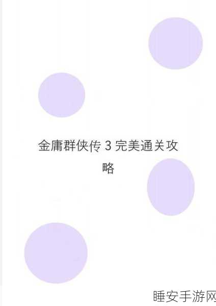 金庸群侠传 3 全真派通关秘籍,称霸江湖的必备攻略