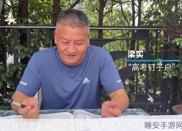 57 岁梁实第 28 次高考,预估分数能进步 200 分!
