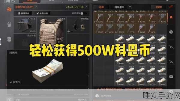 暗区突围,科恩币光速斩获秘籍——超实用赚钱高招全解析