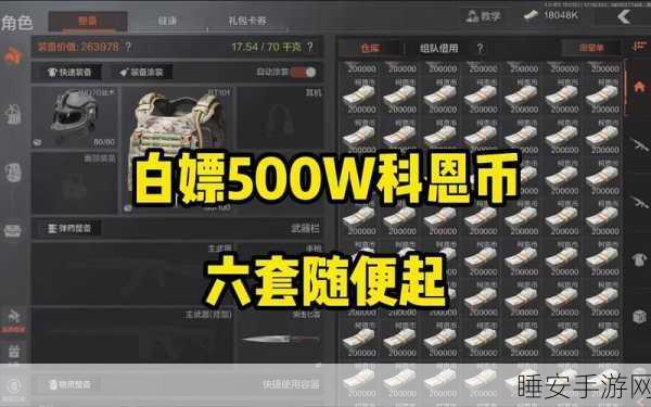 暗区突围,科恩币光速斩获秘籍——超实用赚钱高招全解析
